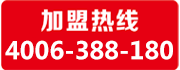 加盟热线