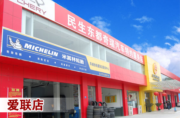 八路通汽车服务连锁机构爱联店形象展示