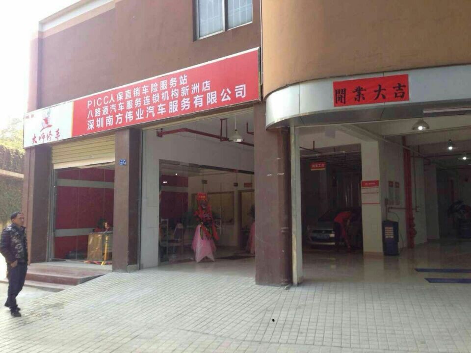 八路通汽车服务连锁机构新洲店形象展示